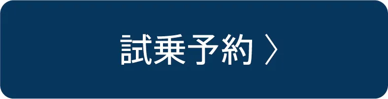 試乗予約